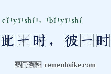 此一时，彼一时是什么意思的图片